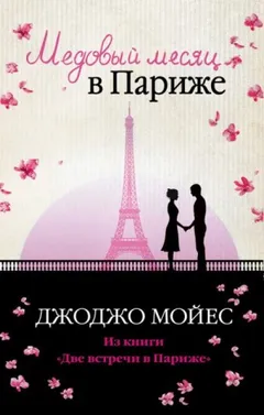 Две встречи в Париже 1. Медовый месяц в Париже