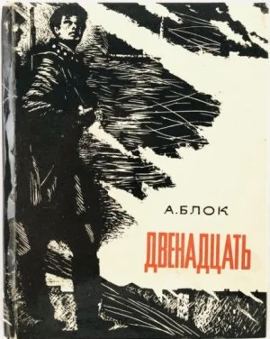 Двенадцать