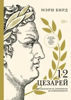Двенадцать цезарей. Образы власти от Античности до современности