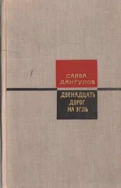 Двенадцать дорог на Эгль