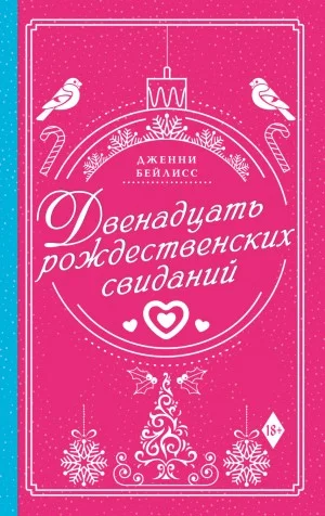 Двенадцать рождественских свиданий