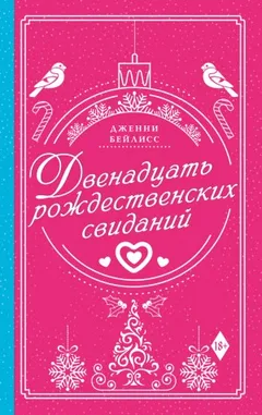 Двенадцать рождественских свиданий