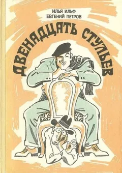 Двенадцать стульев
