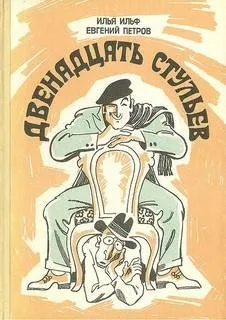 Двенадцать стульев