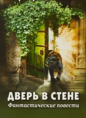 Дверь в стене