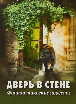 Дверь в стене. Рассказы
