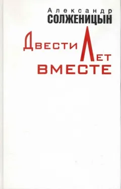 Двести лет вместе. Часть I. В дореволюционной России
