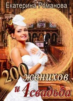 Двести женихов и одна свадьба-1