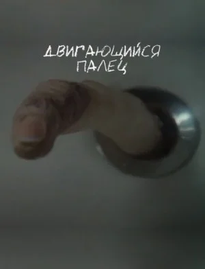 Двигающийся палец