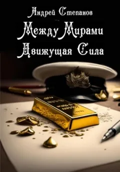 Движущая Сила
