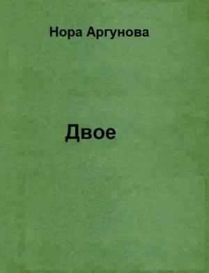 Двое