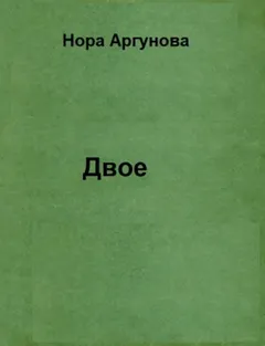 Двое