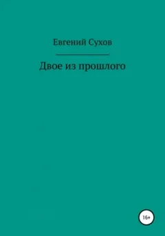 Двое из прошлого