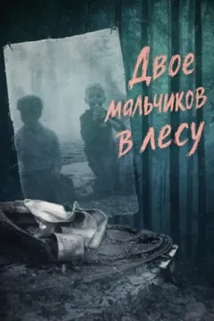 Двое мальчиков в лесу