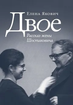 Двое. Рассказ жены Шостаковича