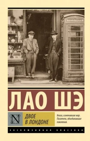 Двое в Лондоне