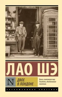 Двое в Лондоне