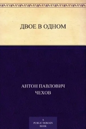 Двое в одном