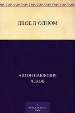 Двое в одном