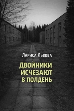 Двойники исчезают в полдень