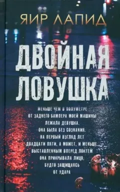 Двойная ловушка