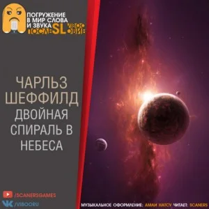 Двойная спираль в небеса