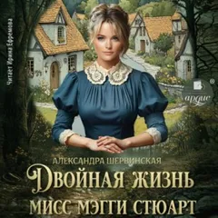 Двойная жизнь мисс Мэгги Стюарт