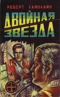 Двойная звезда (Звёздный двойник)