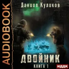 Двойник-1