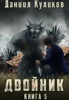 Двойник-5. Бастард