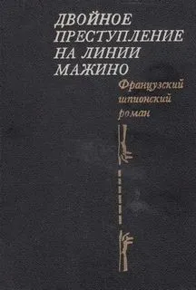 Двойное преступление на линии Мажино
