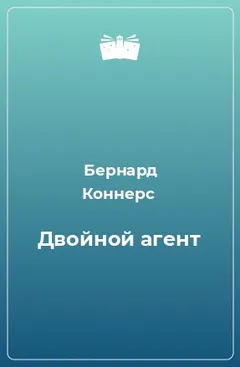 Двойной Агент