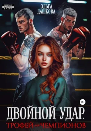 Двойной удар. Трофей для чемпионов