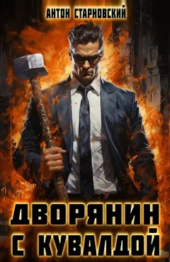Дворянин с кувалдой