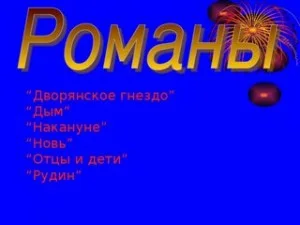 Дворянское гнездо. Накануне. Отцы и дети. Дым. Новь