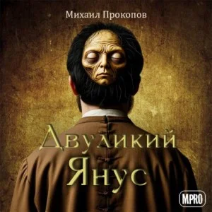 Двуликий Янус