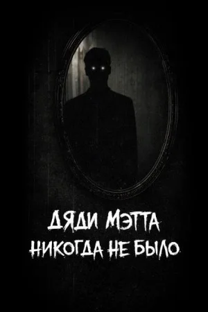 Дяди Мэтта никогда не было