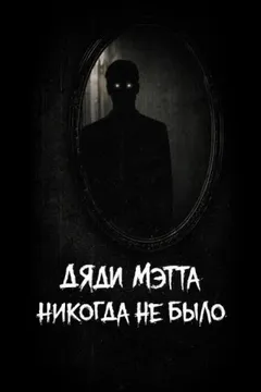 Дяди Мэтта никогда не было