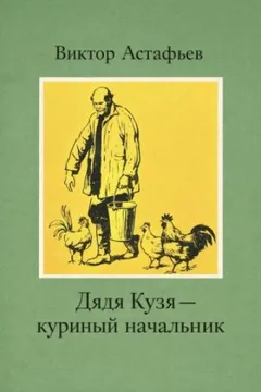 Дядя Кузя — куриный начальник