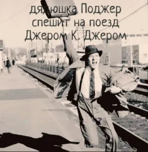 Дядюшка Поджер спешит на поезд