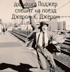 Дядюшка Поджер спешит на поезд