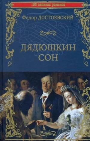 Дядюшкин сон