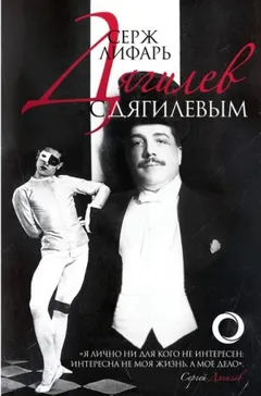 Дягилев и с Дягилевым