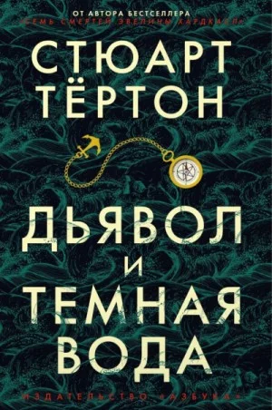 Дьявол и темная вода