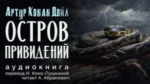 Дьявол из бондарной мастерской / Остров привидений