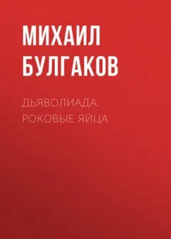 Дьяволиада. Роковые яйца