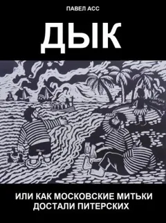 Дык, или как московские митьки достали питерских