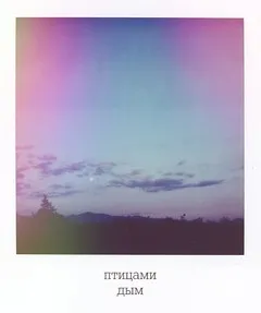 Дым