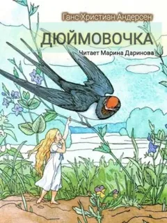 Дюймовочка
