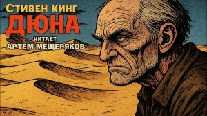 Дюна